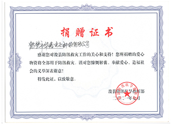 ?？h防汛抗旱指揮部《防汛救災捐贈證書》