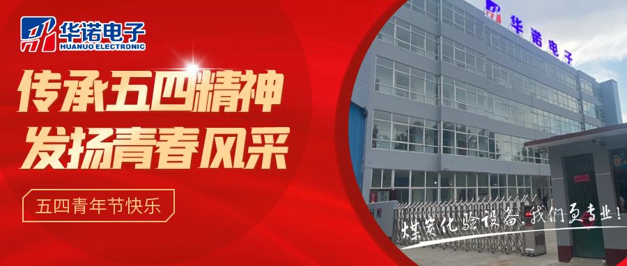 【華諾煤檢儀器丨五四青年節(jié)】不負(fù)韶華，努力奮斗！