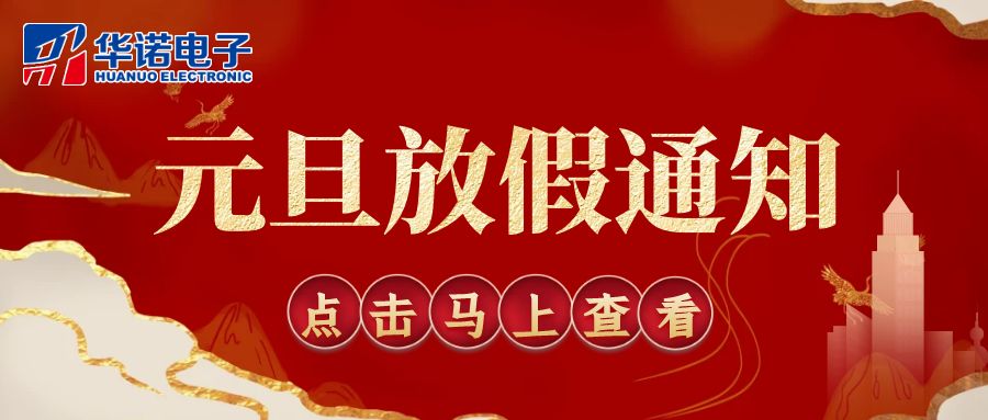 【華諾電子 | 放假通知】華諾煤檢儀器 元旦放假通知！