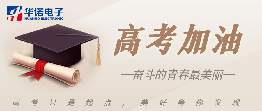 鶴壁華諾煤檢儀器祝莘莘學(xué)子金榜題名，前程似錦！