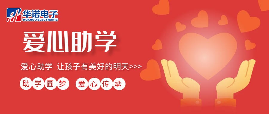 【華諾電子】愛心助學(xué)行動(dòng)，共筑未來夢想之路！